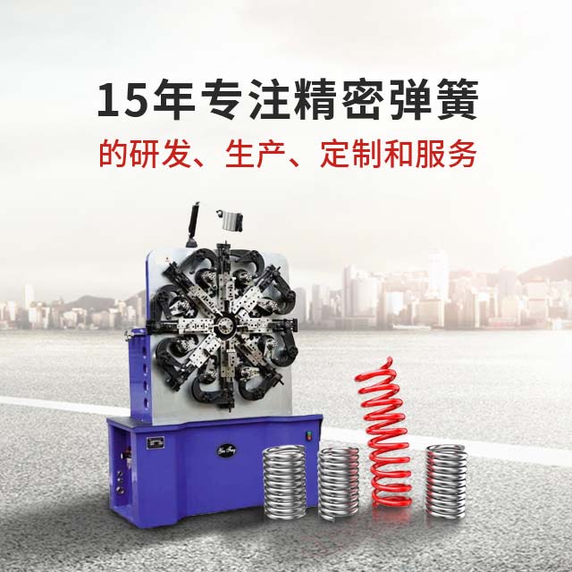 先企弹簧——15年专注各式精密弹簧的研发、生产、定制和服务